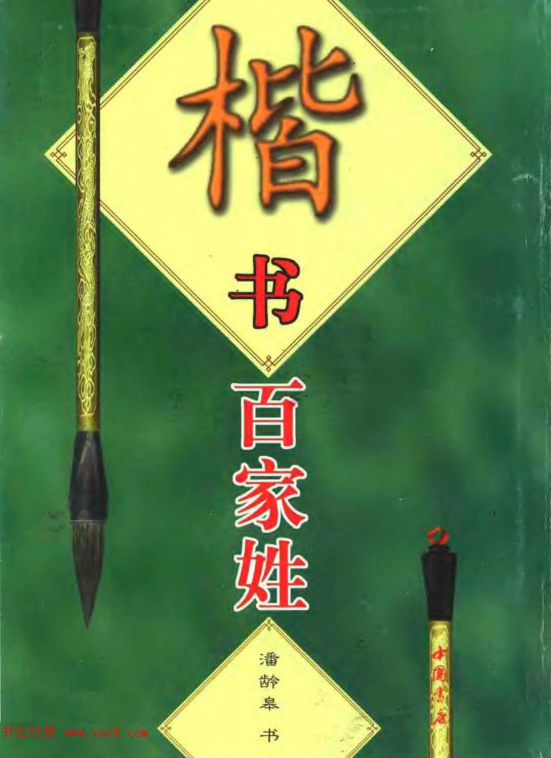 著名书家潘龄皋书法字帖《楷书百家姓》