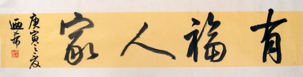 沈乃希书法作品欣赏