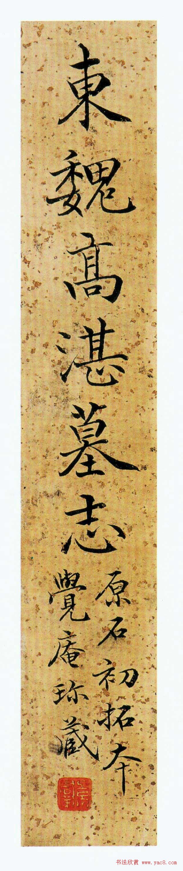 东魏楷书精品《高湛墓志》