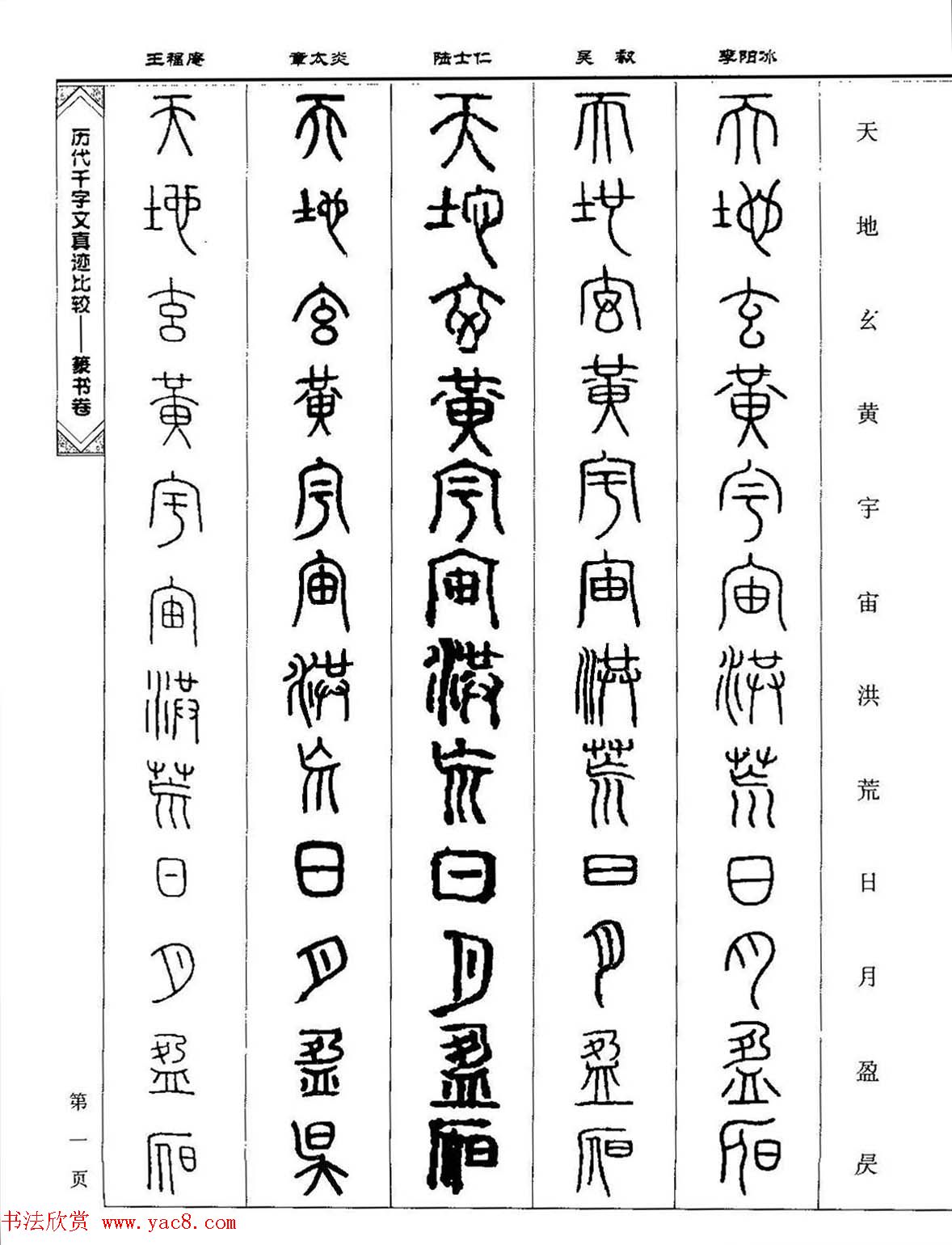 篆书图书《历代千字文真迹比较-篆书卷》