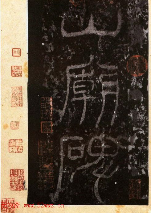 汉隶第一品《西岳华山庙碑》附题跋