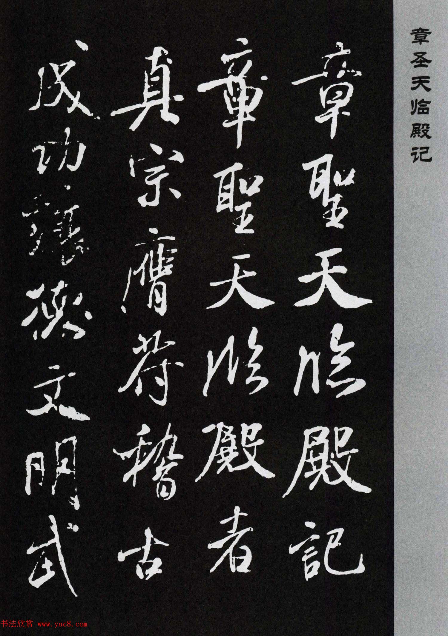 米芾行书欣赏《章圣天临殿记铭》