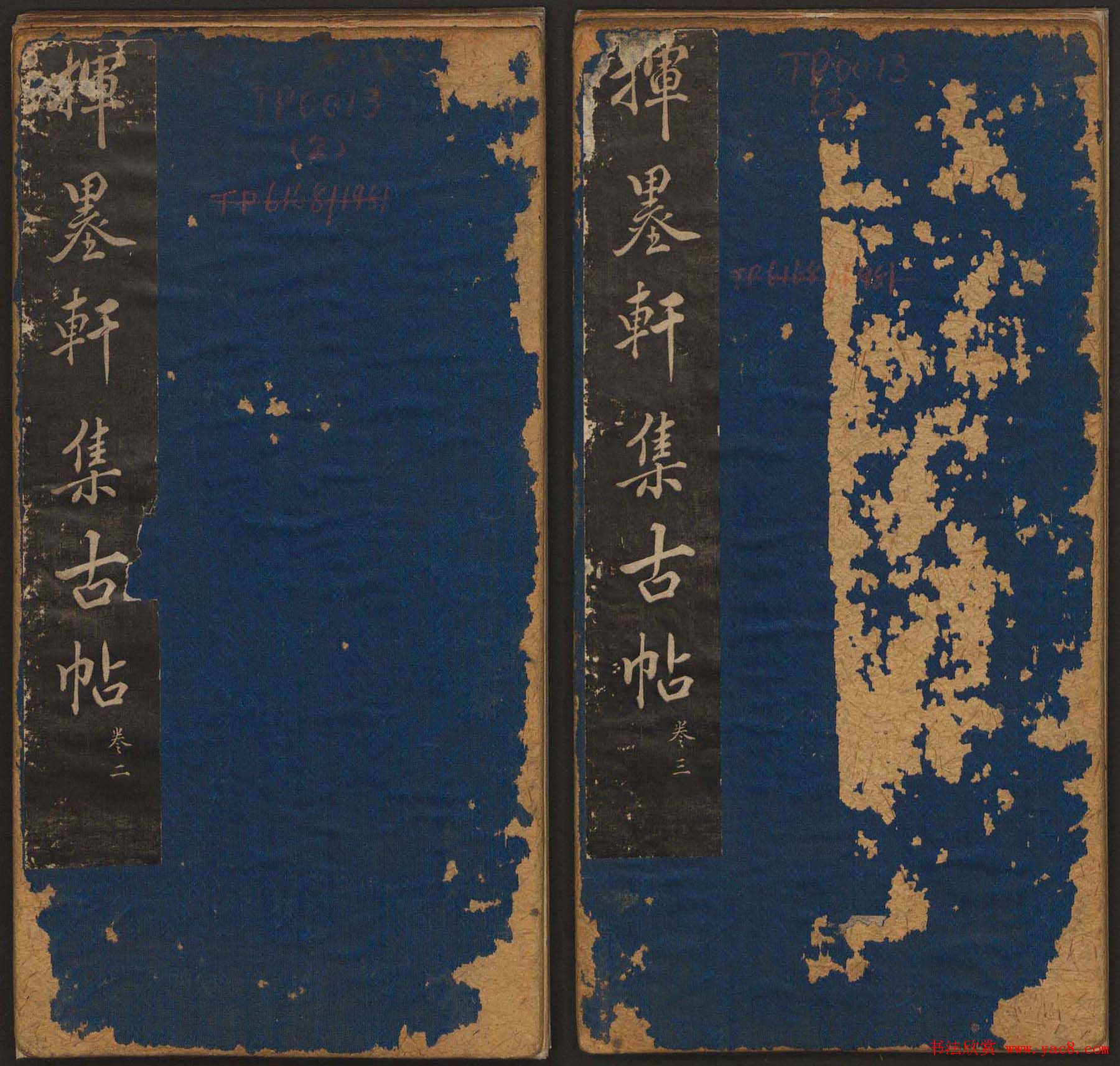 清代法帖欣赏《挥墨轩集古帖》两册合辑