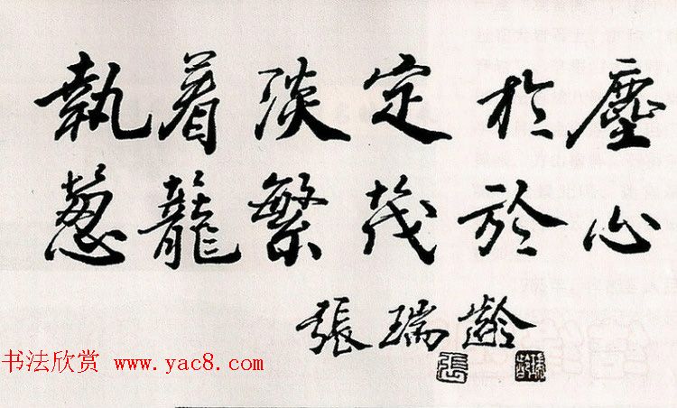 当代著名书法家张瑞龄楷书作品选刊 当代著名书法家张瑞龄楷书作品选刊