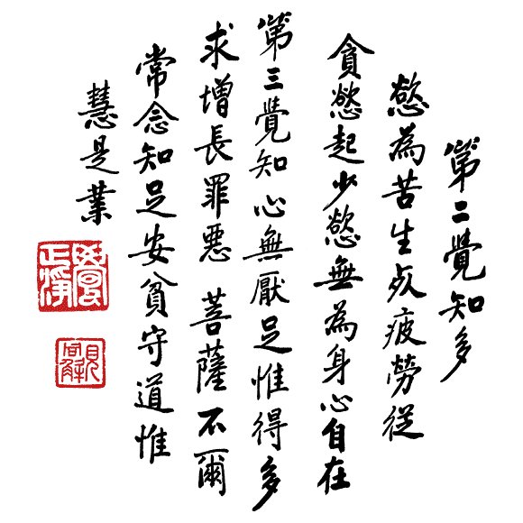 净空法师书法墨宝集锦