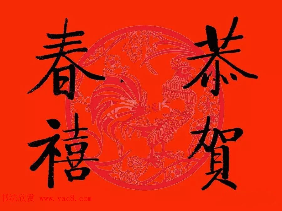 恭贺新禧！启功书法春联集锦