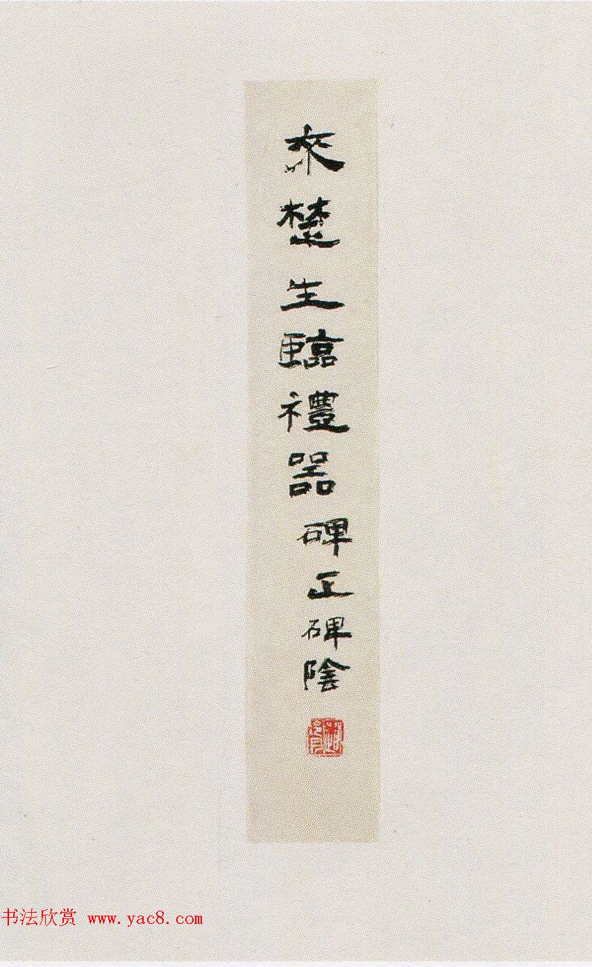 来楚生临汉隶礼器碑正碑阴