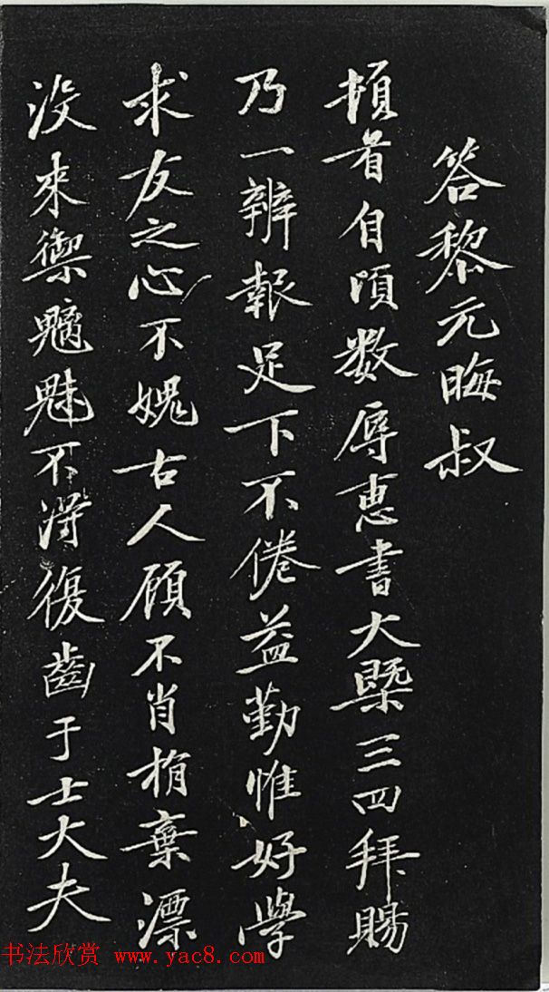 黄庭坚行楷书《答黎元晦叔帖》2种