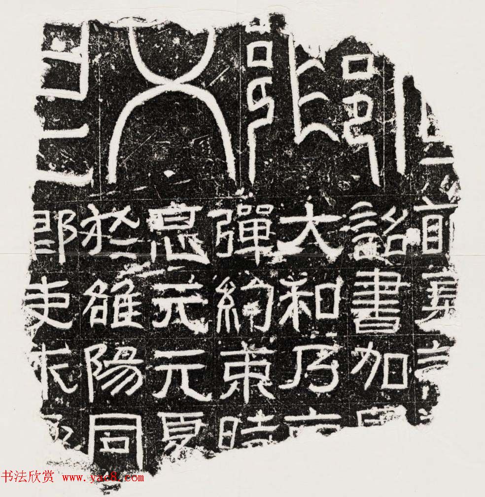 东汉隶书欣赏《诏书等字残碑》