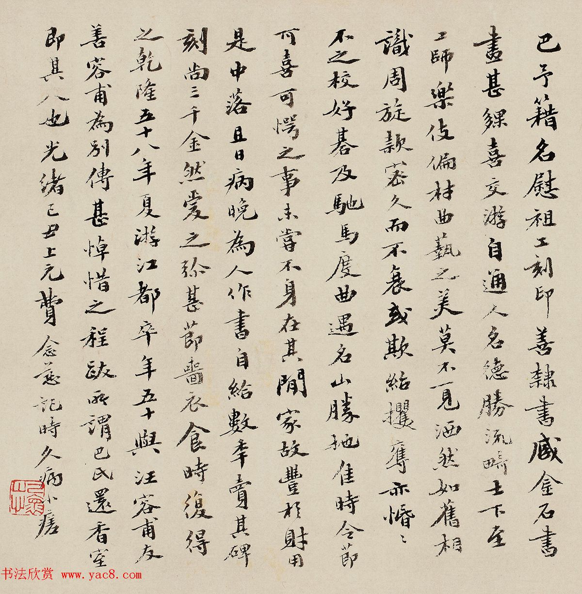 清代费念慈书法《记巴慰祖》