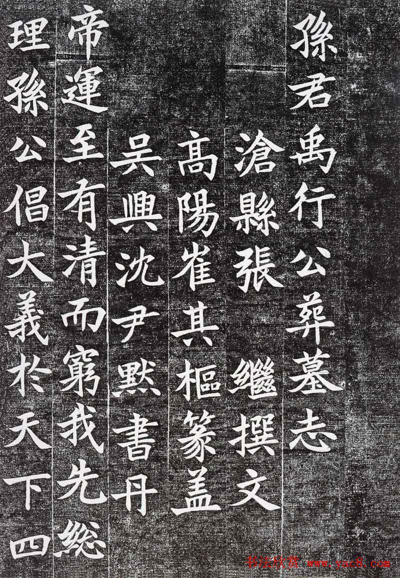 沈尹默楷书欣赏《孙禹行墓志铭》