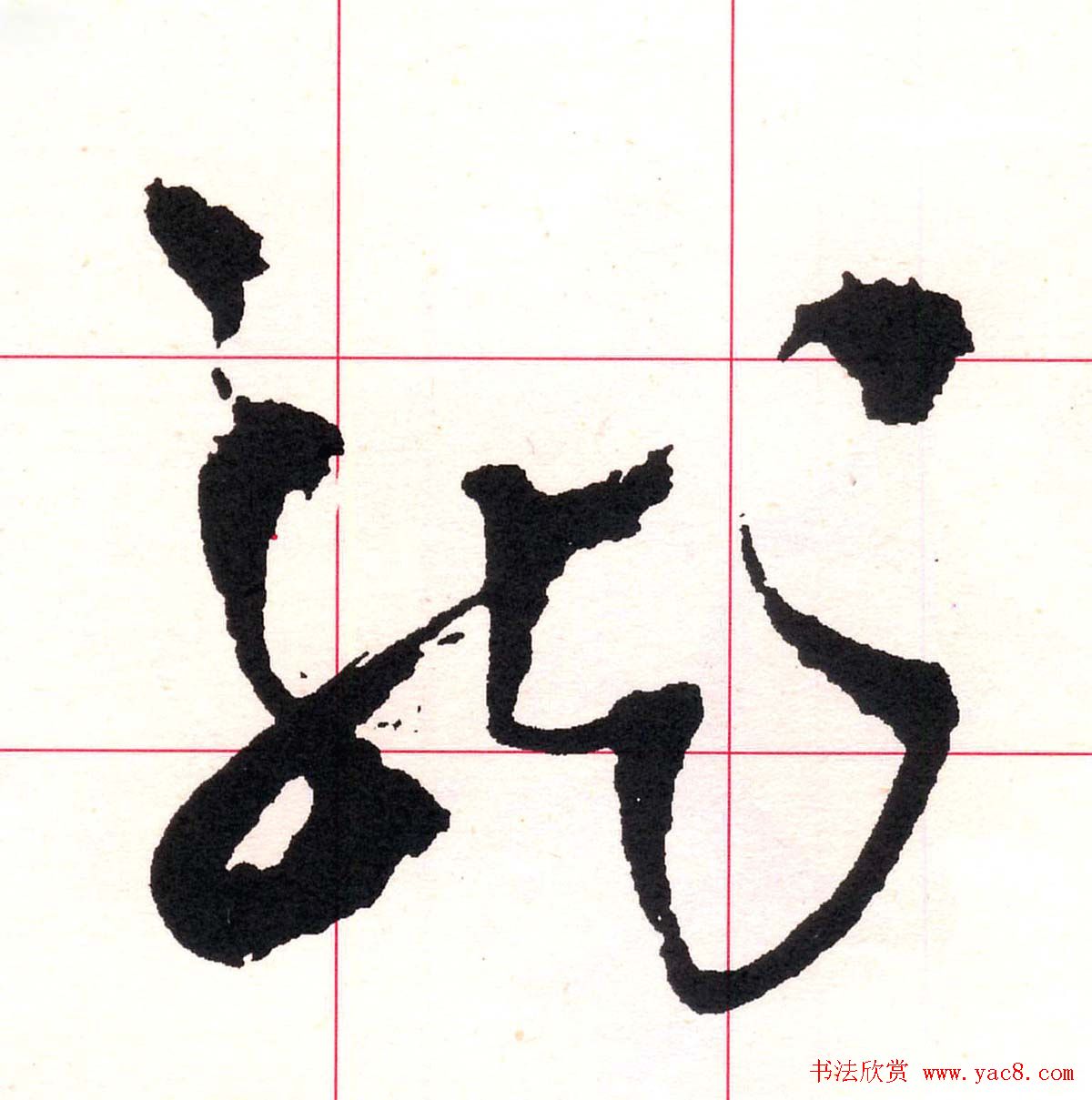 王铎书法解析教材《草书字谱》