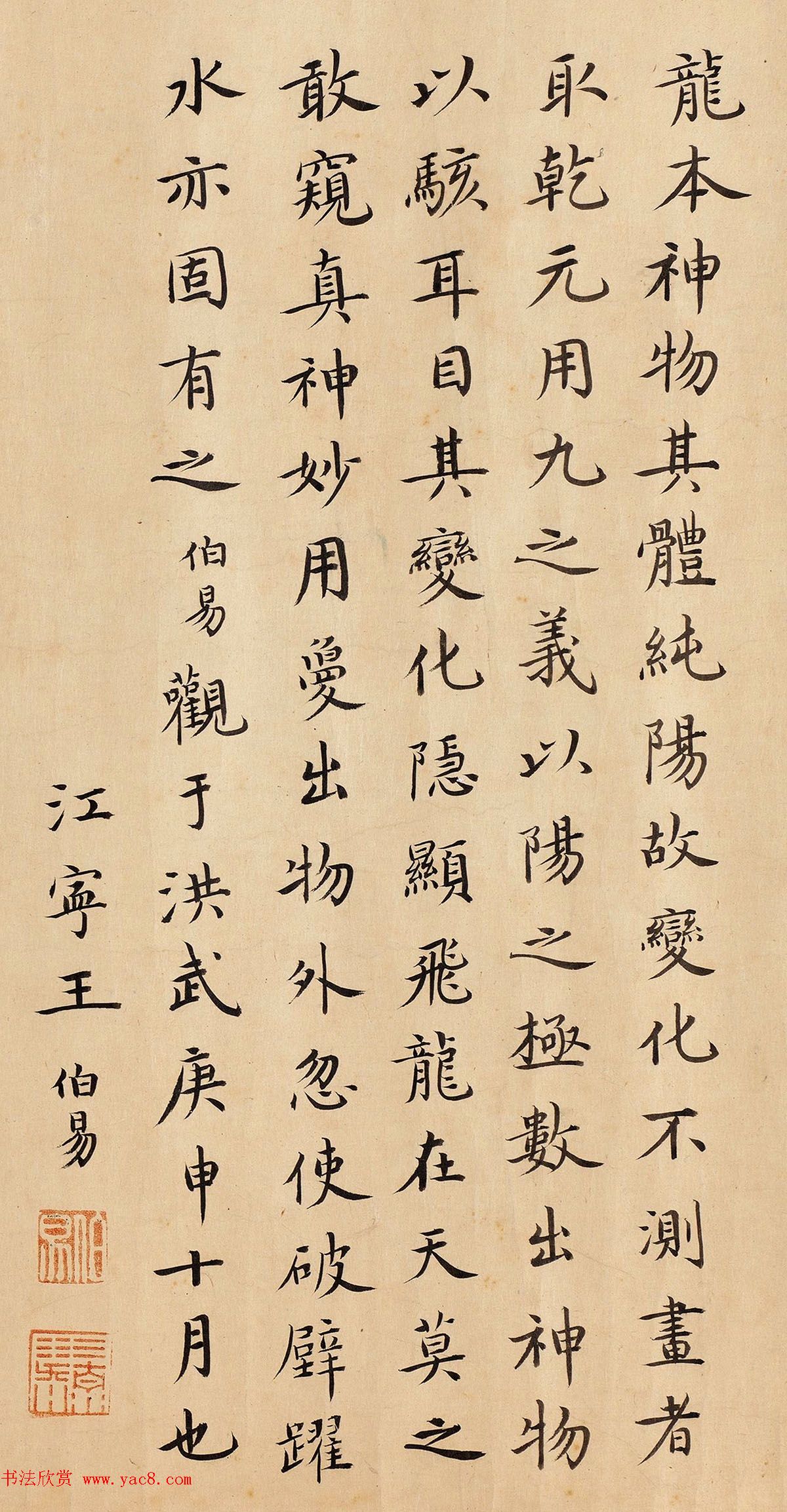 明代江宁王伯易楷书题跋九龙图