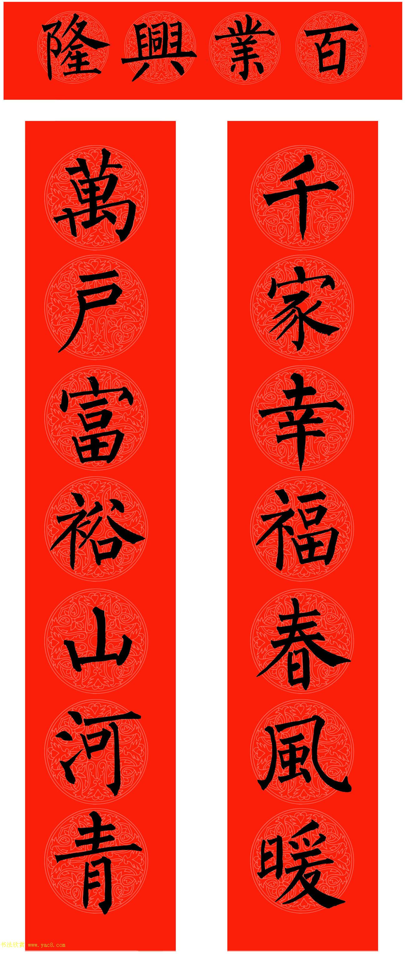 范笑歌2021年楷、隶、魏春联欣赏