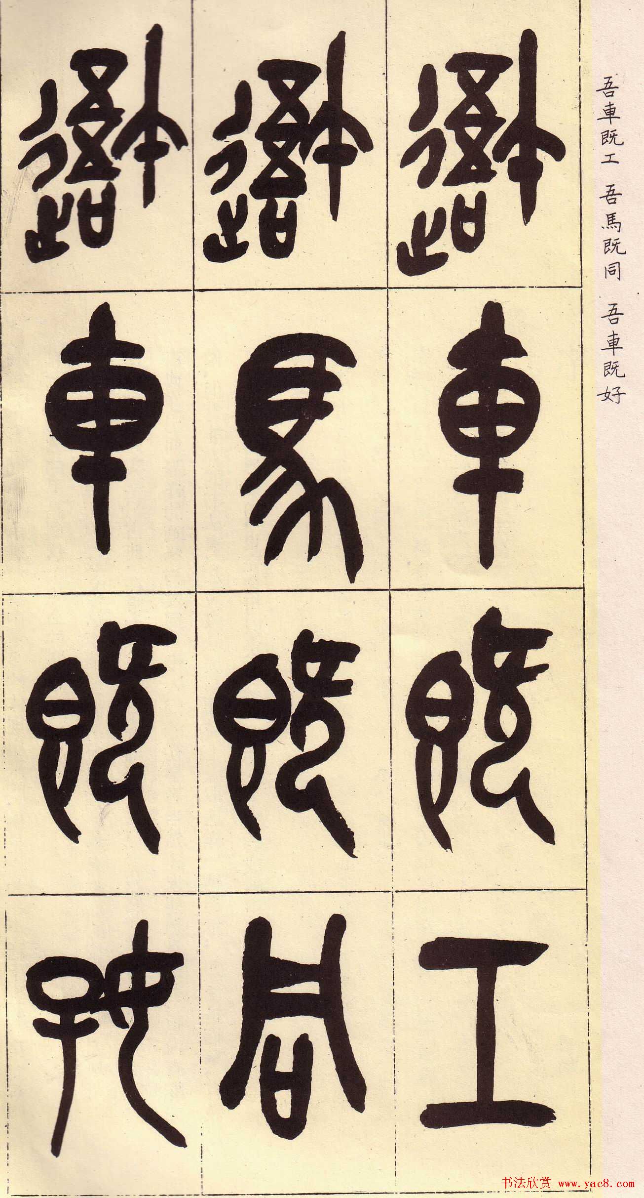 吴昌硕篆书欣赏临石鼓文册