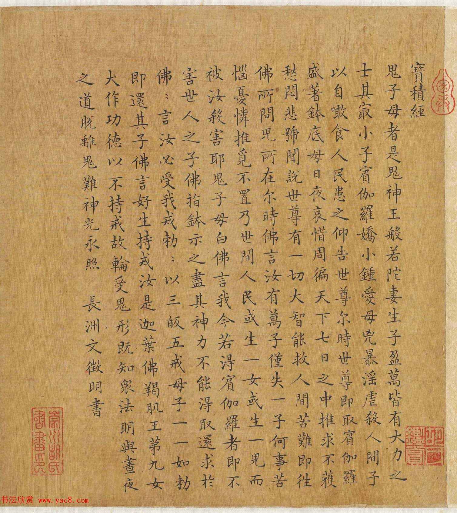 长洲文徵明小楷欣赏《宝积经》