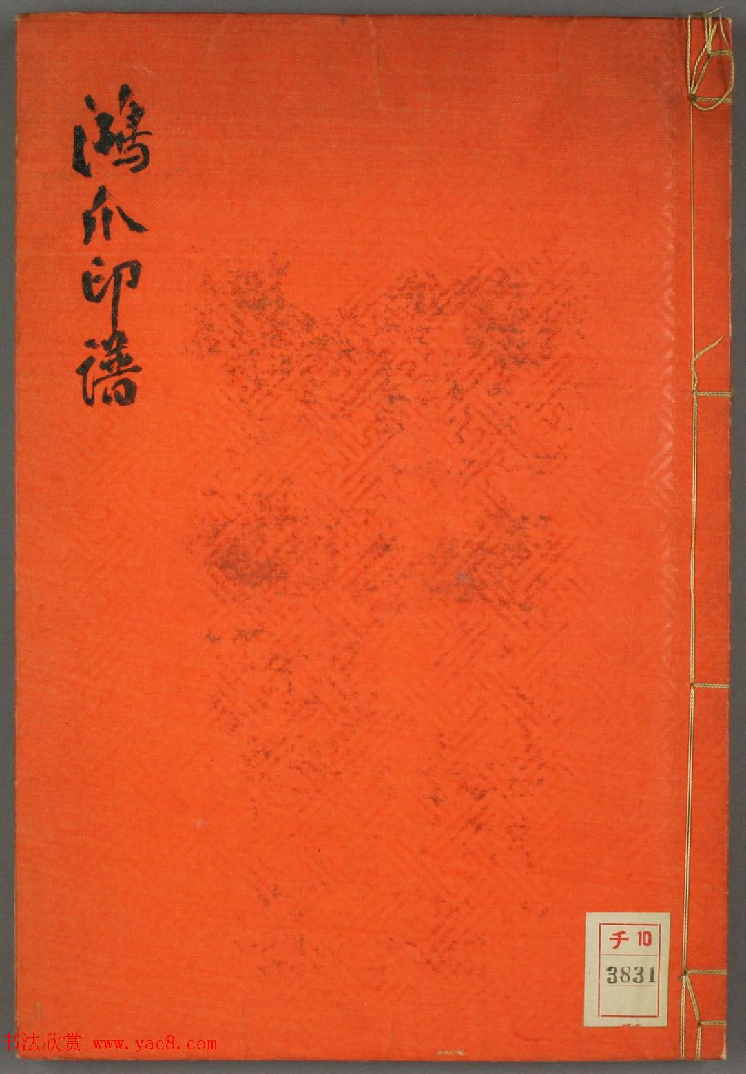 早稻田大学图书《鸿爪印谱》