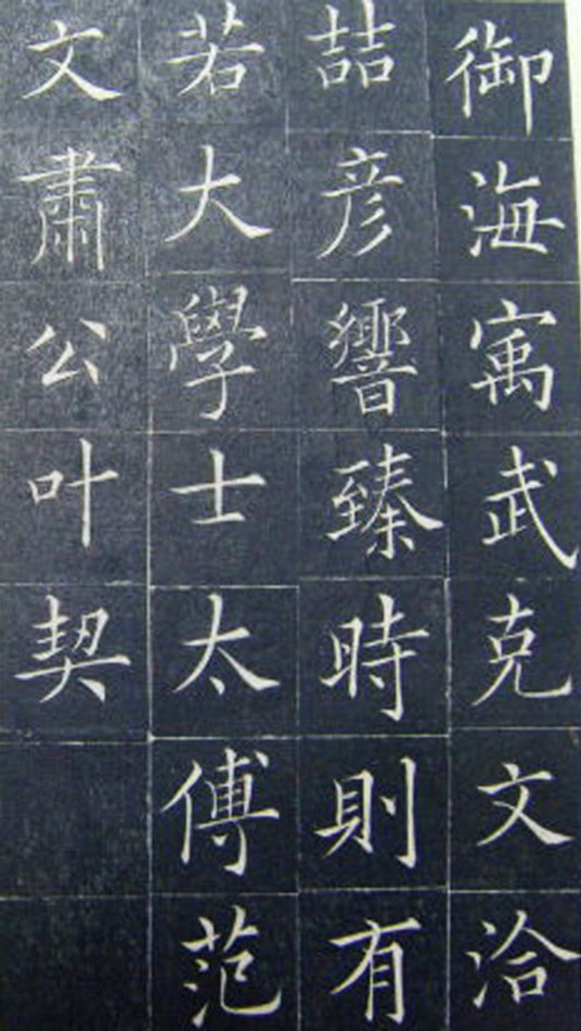 清代书法家王澍楷书《范公神道碑》