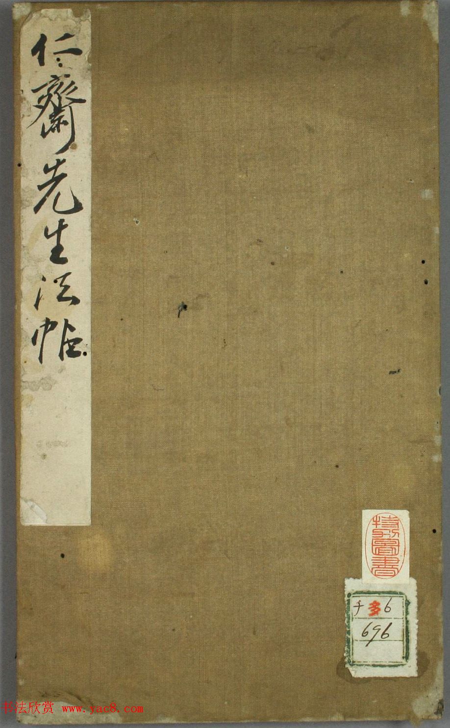 日本伊藤长胤书法《仁斋先生法帖》