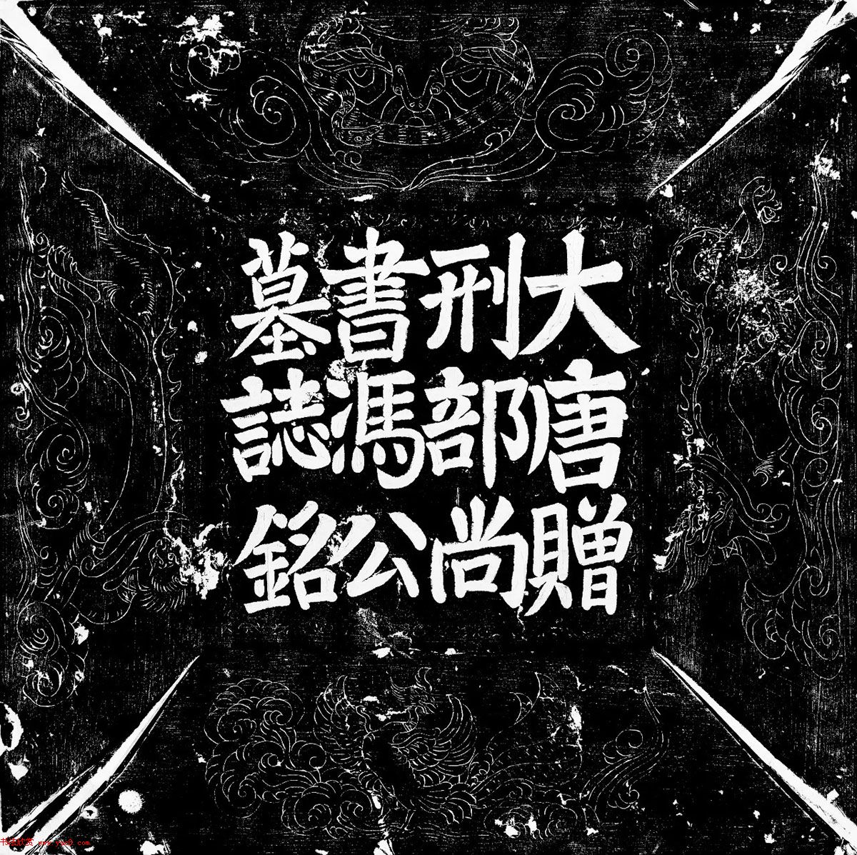 唐代冯谦书法《冯审墓志》颜体风格