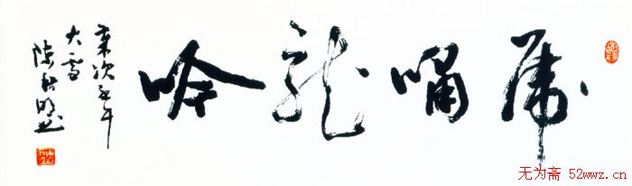 陈秋明书法作品欣赏