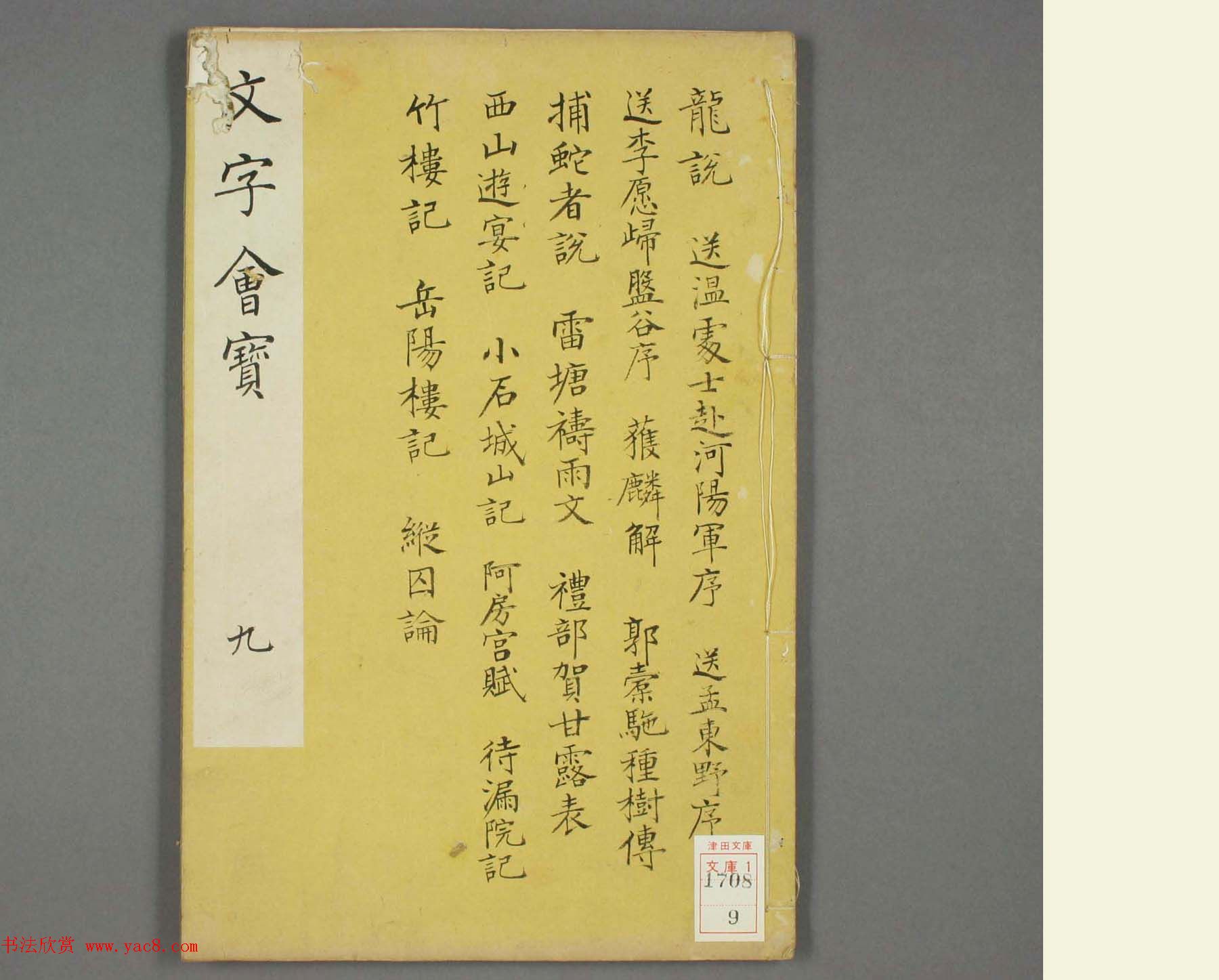 朱文治辑《文字会宝》第九册白棉纸印本