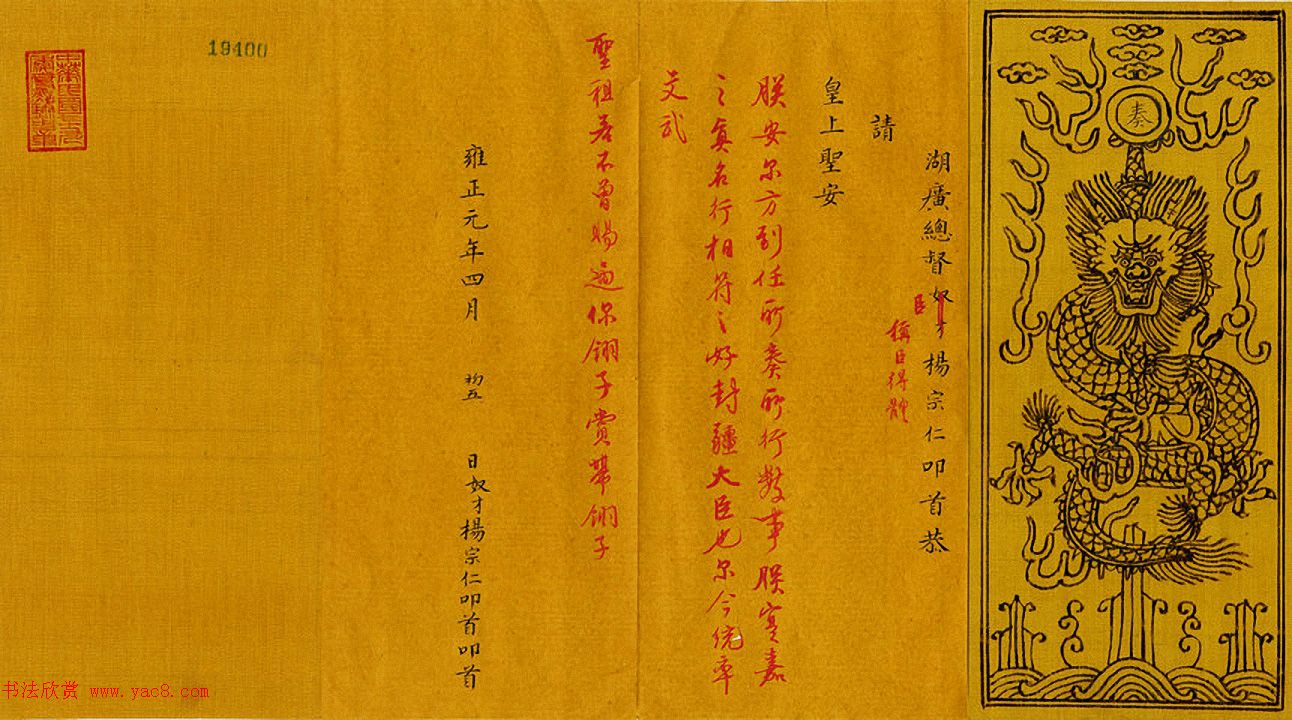 清代小楷奏折欣赏：雍正皇帝朱笔批复