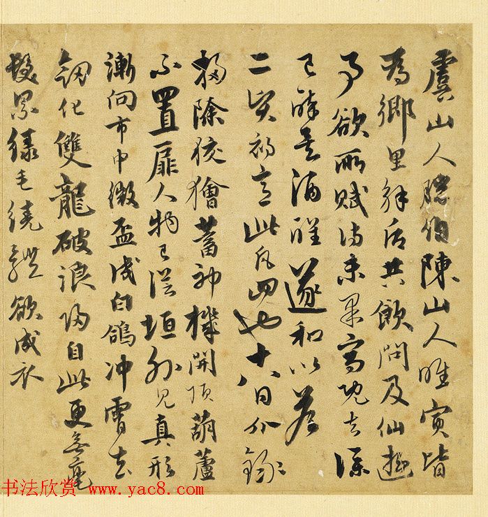 元人法书《饶介书七言律诗三首》