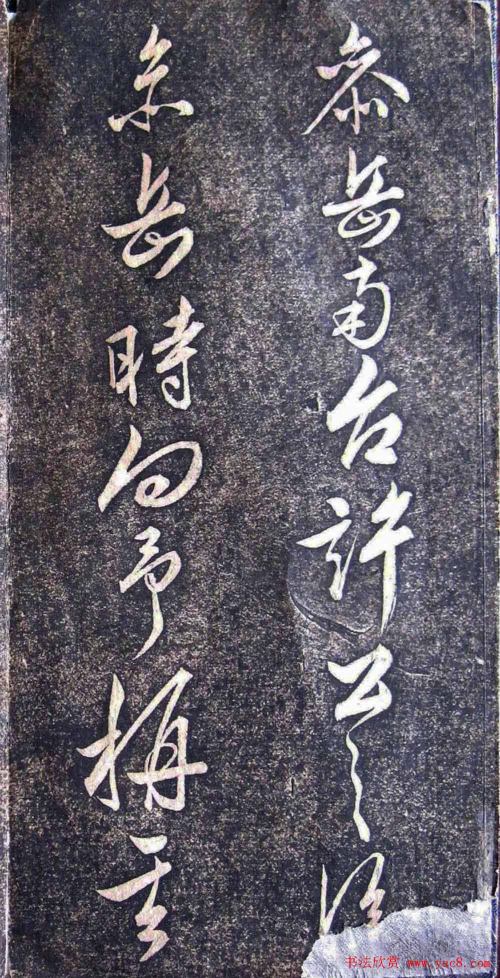 明代状元申时行碑帖书法欣赏