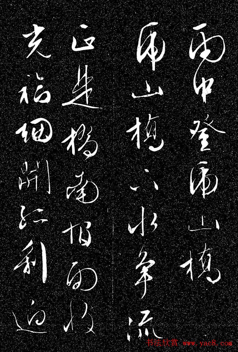 文徵明行草书法欣赏雨中帖刻本