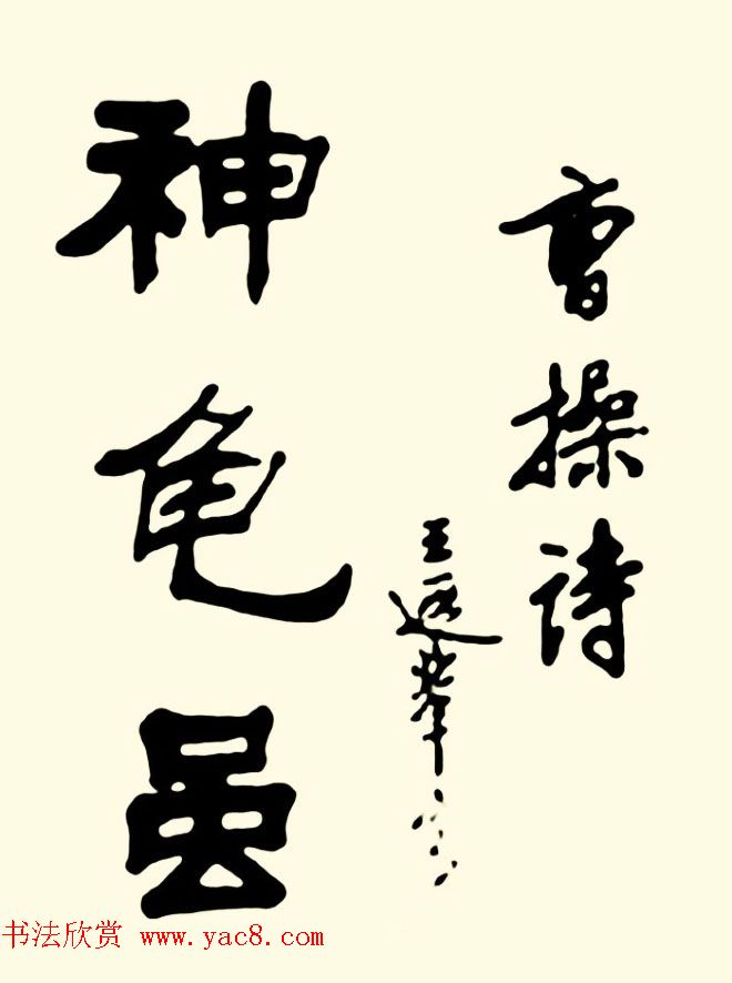 王瑕举隶书作品欣赏《曹操诗篇》