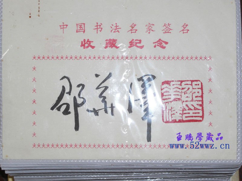 邵华泽毛笔书法签名欣赏