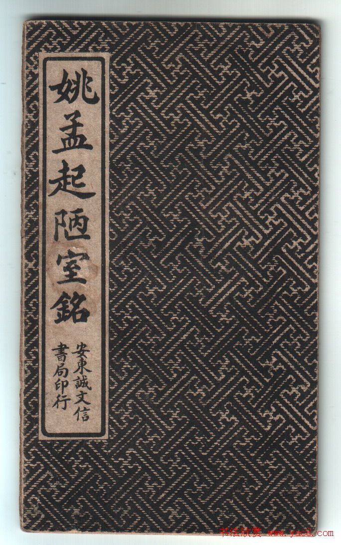 清代姚孟起楷书字帖《陋室铭》