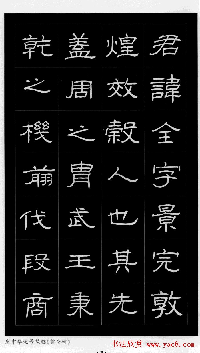 庞中华硬笔书法字帖隶书《曹全碑》