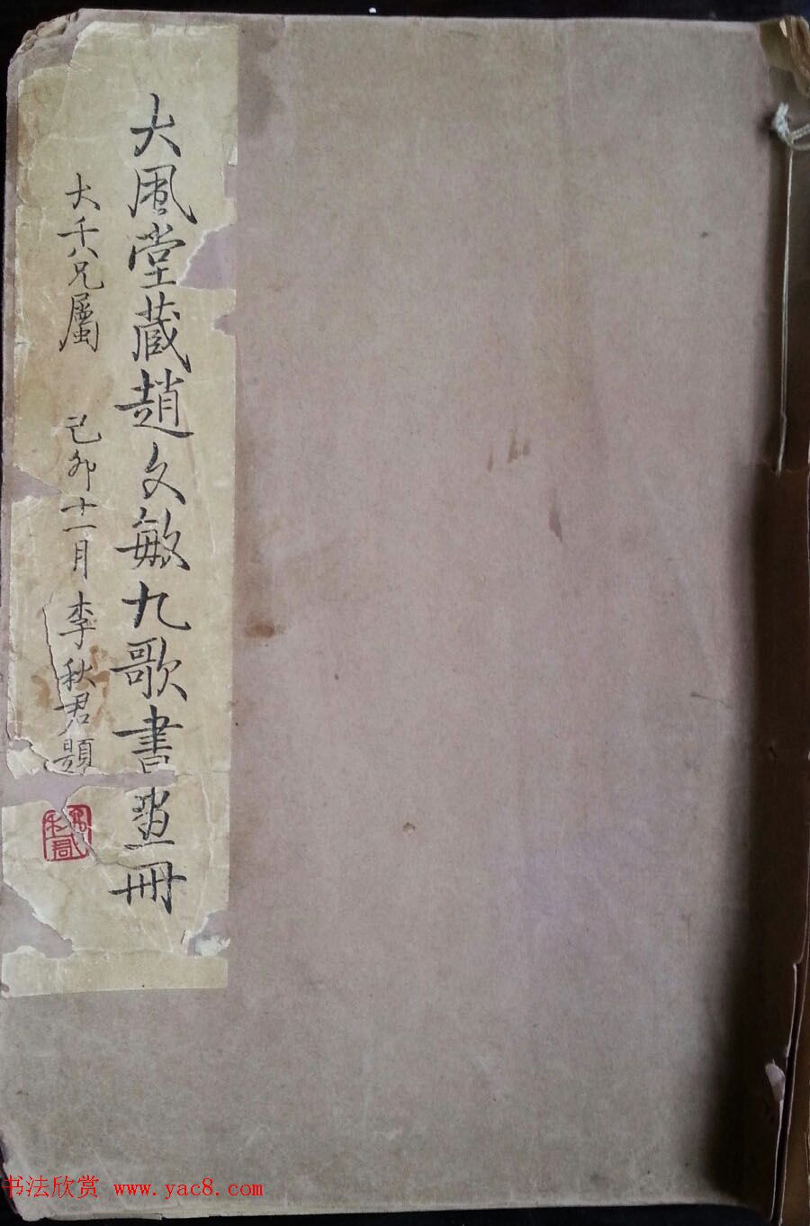 赵孟頫书画图书《大风堂藏赵文敏九歌书画册》