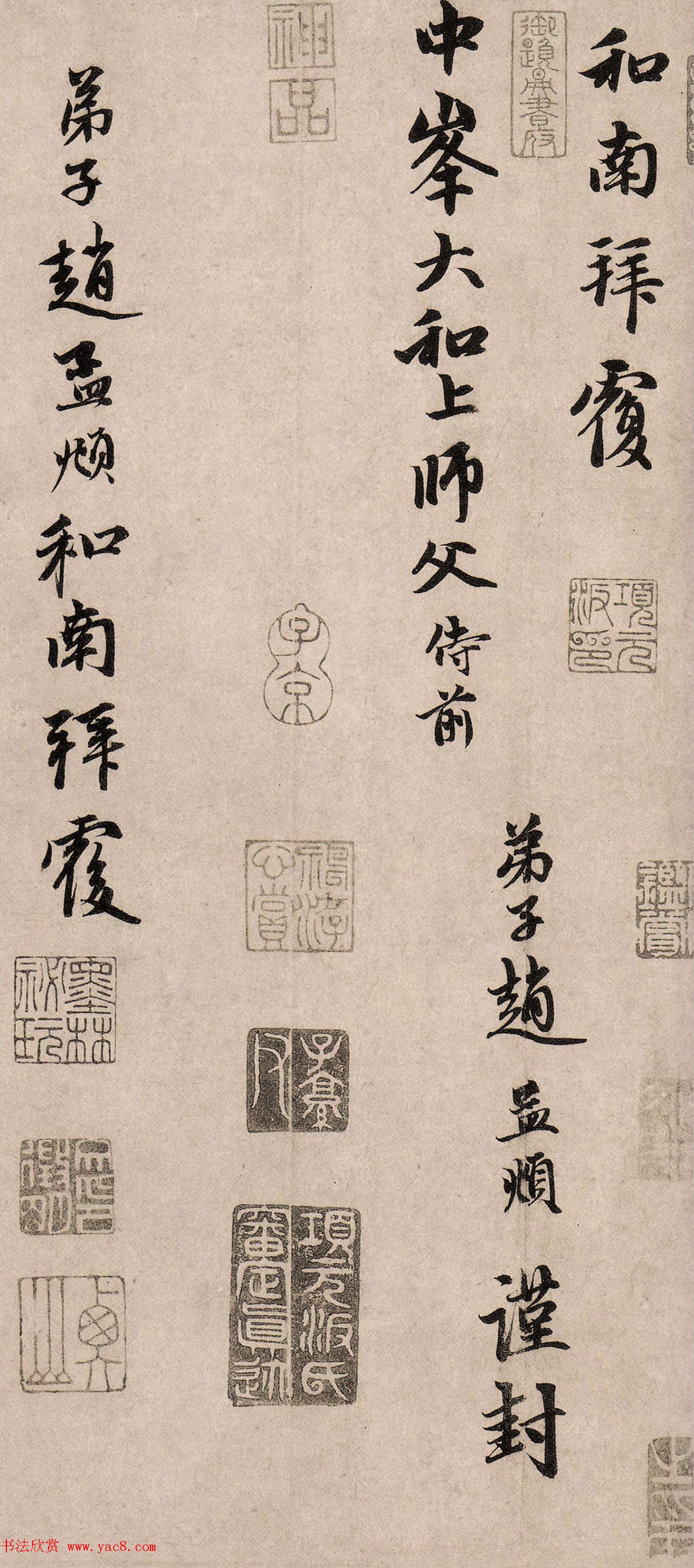 赵孟頫行书《如在醉梦帖》