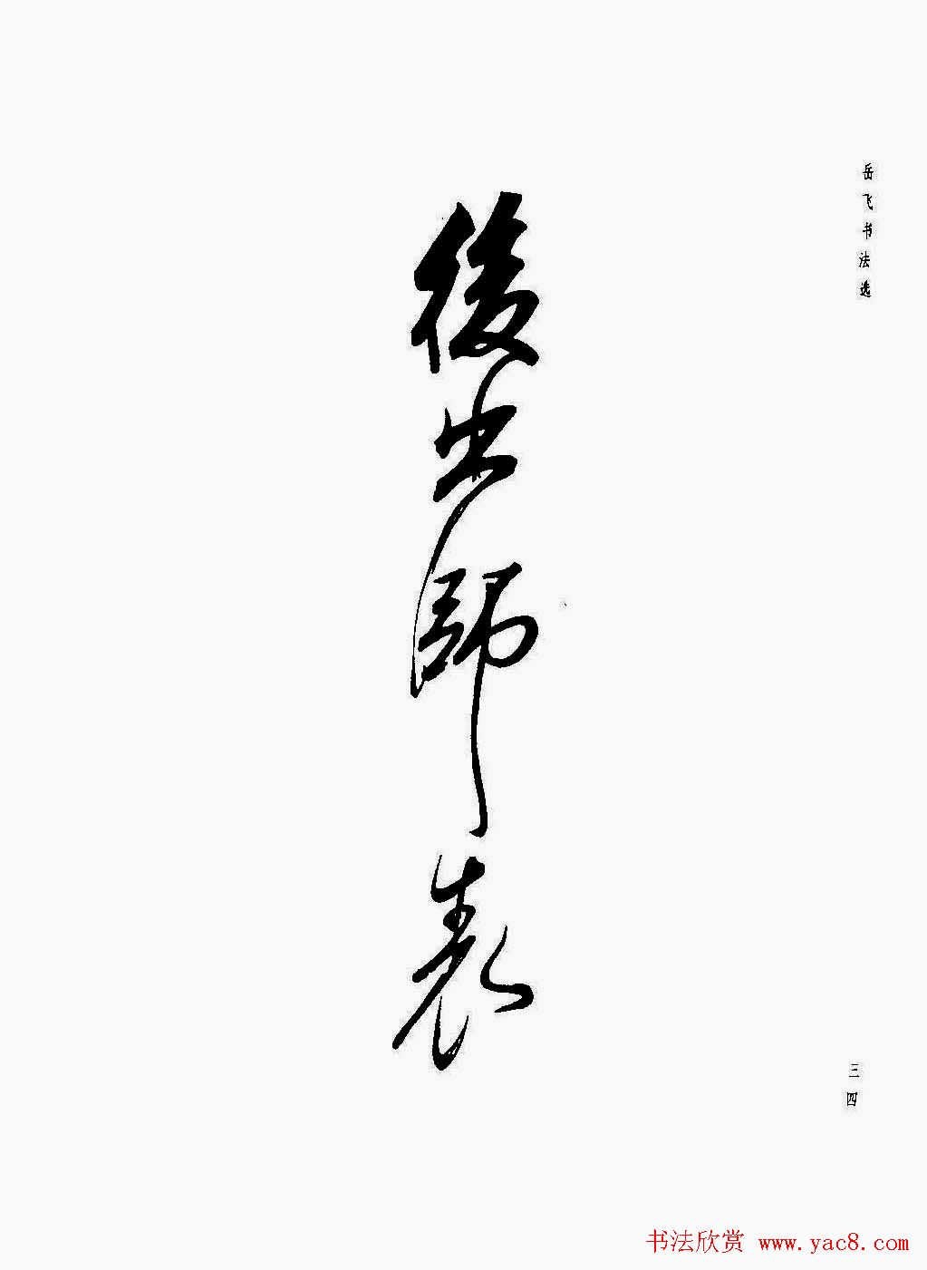 岳飞行草书法欣赏《后出师表》两种