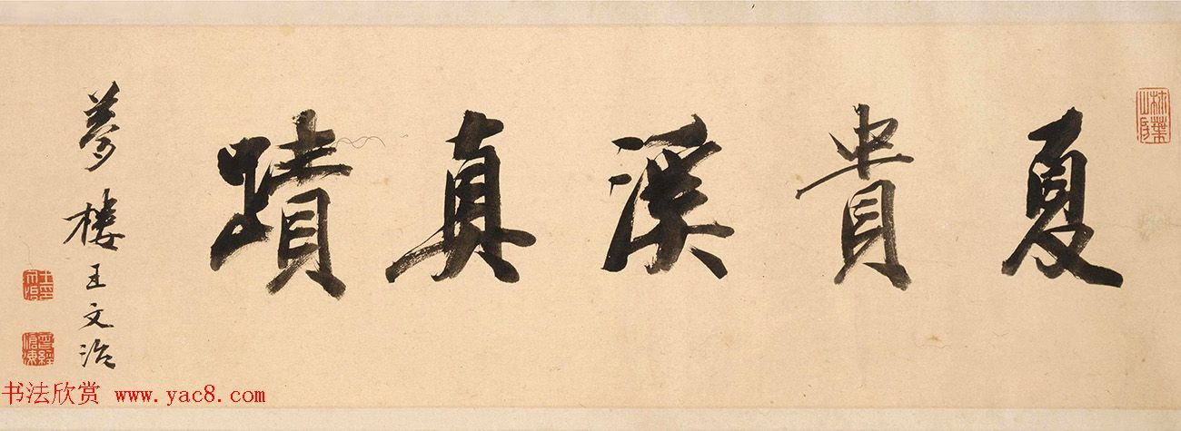 王文治书法题夏言行书札卷