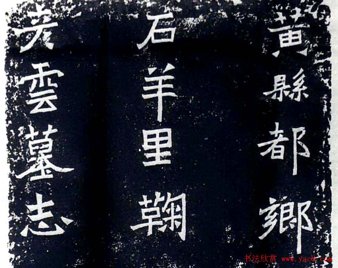 方笔标本北魏正书石刻《鞠彦云墓志》