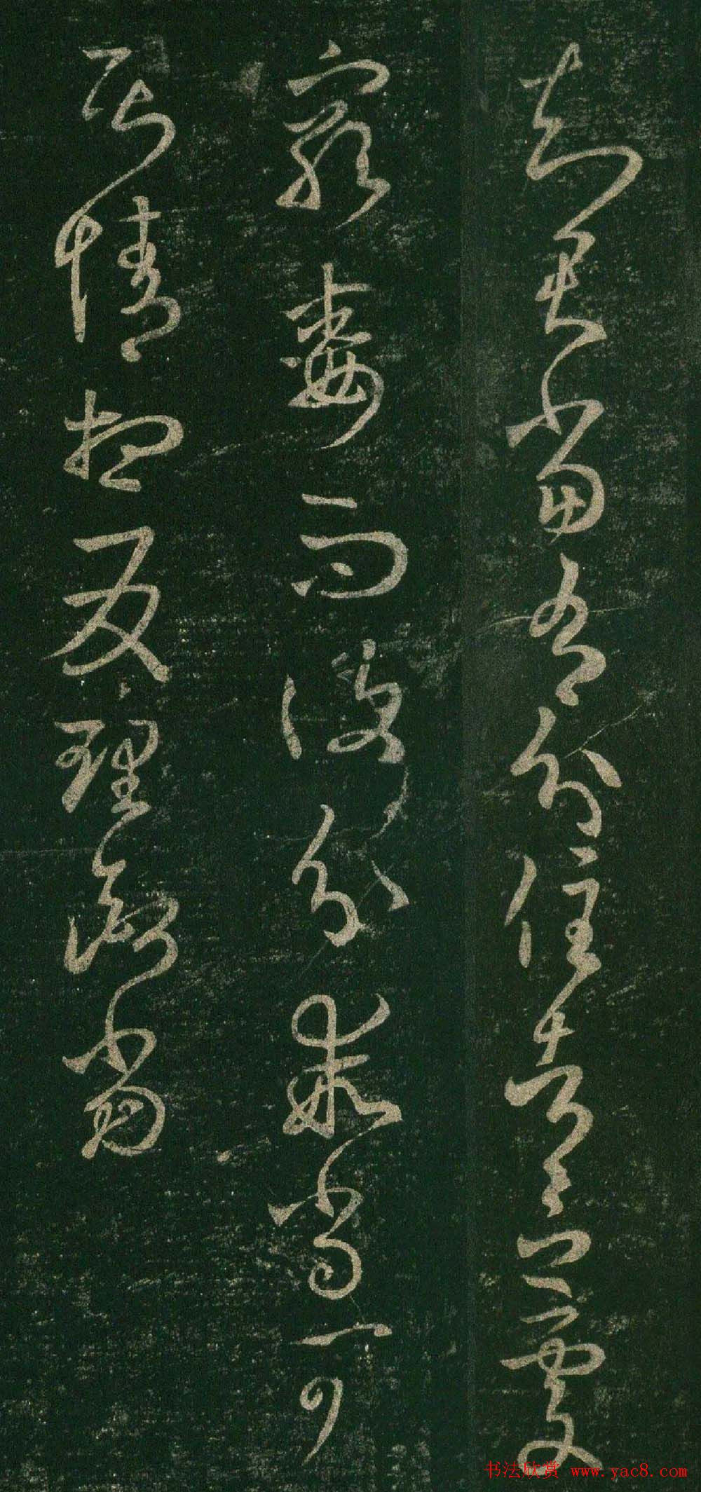 王羲之草书欣赏《知君帖》三种