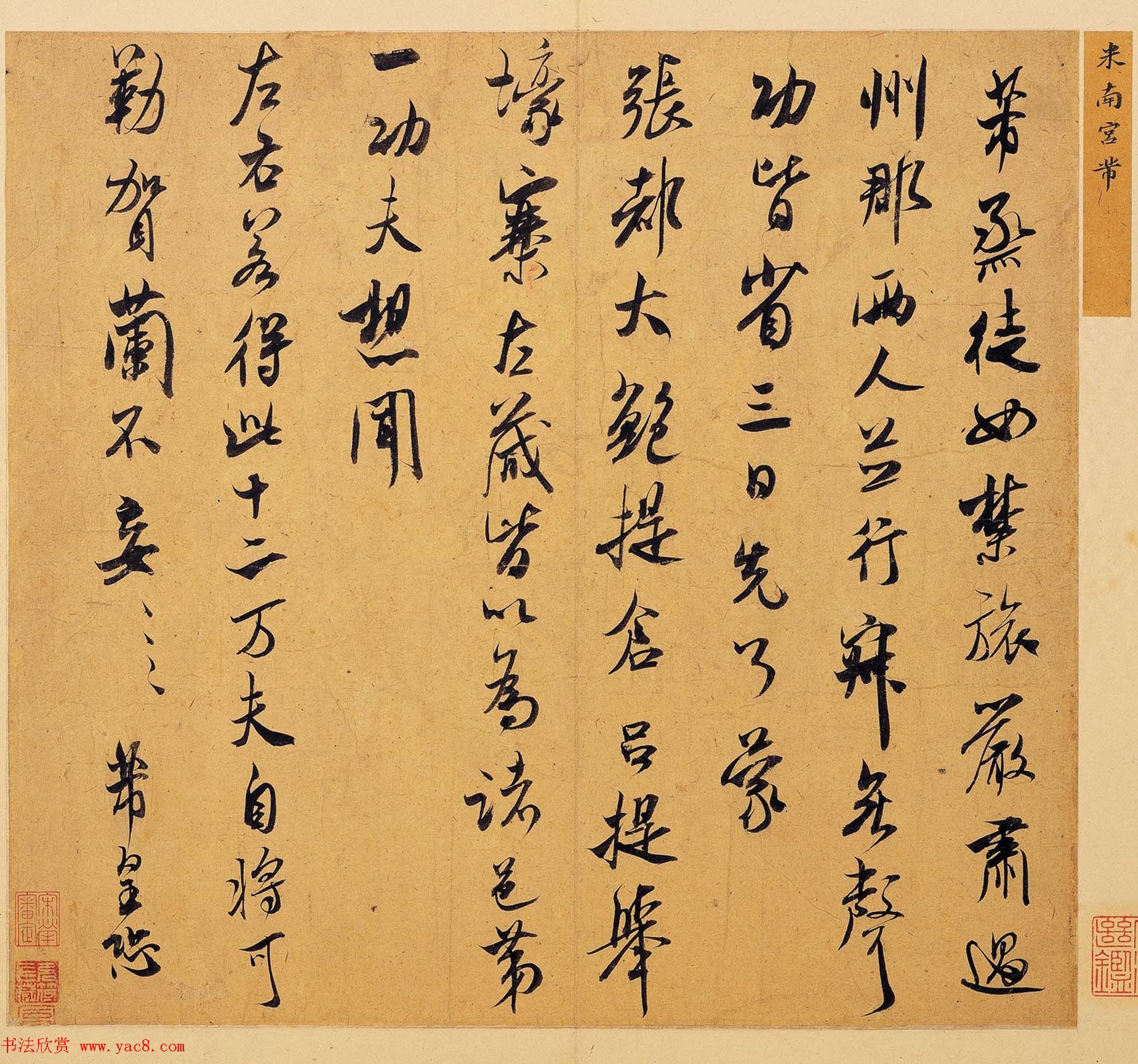 米南宫芾行书墨迹欣赏《烝徒帖》