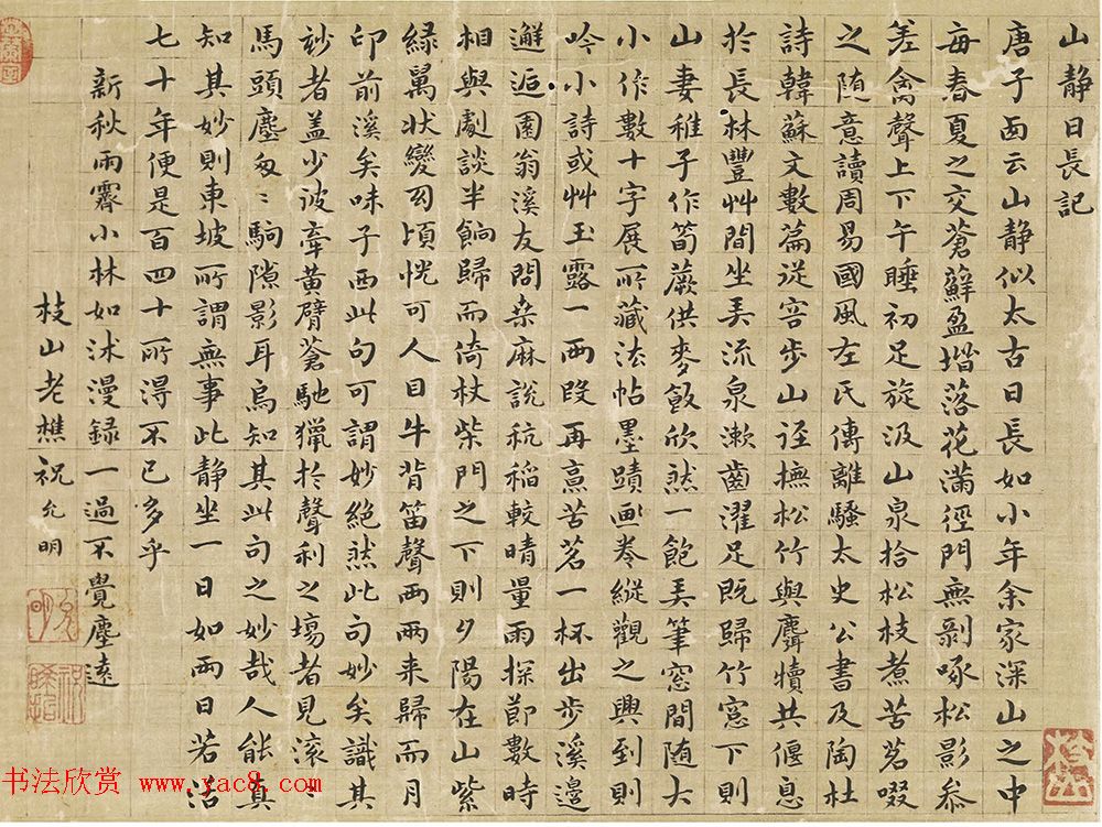 祝允明小楷《山静日长记》