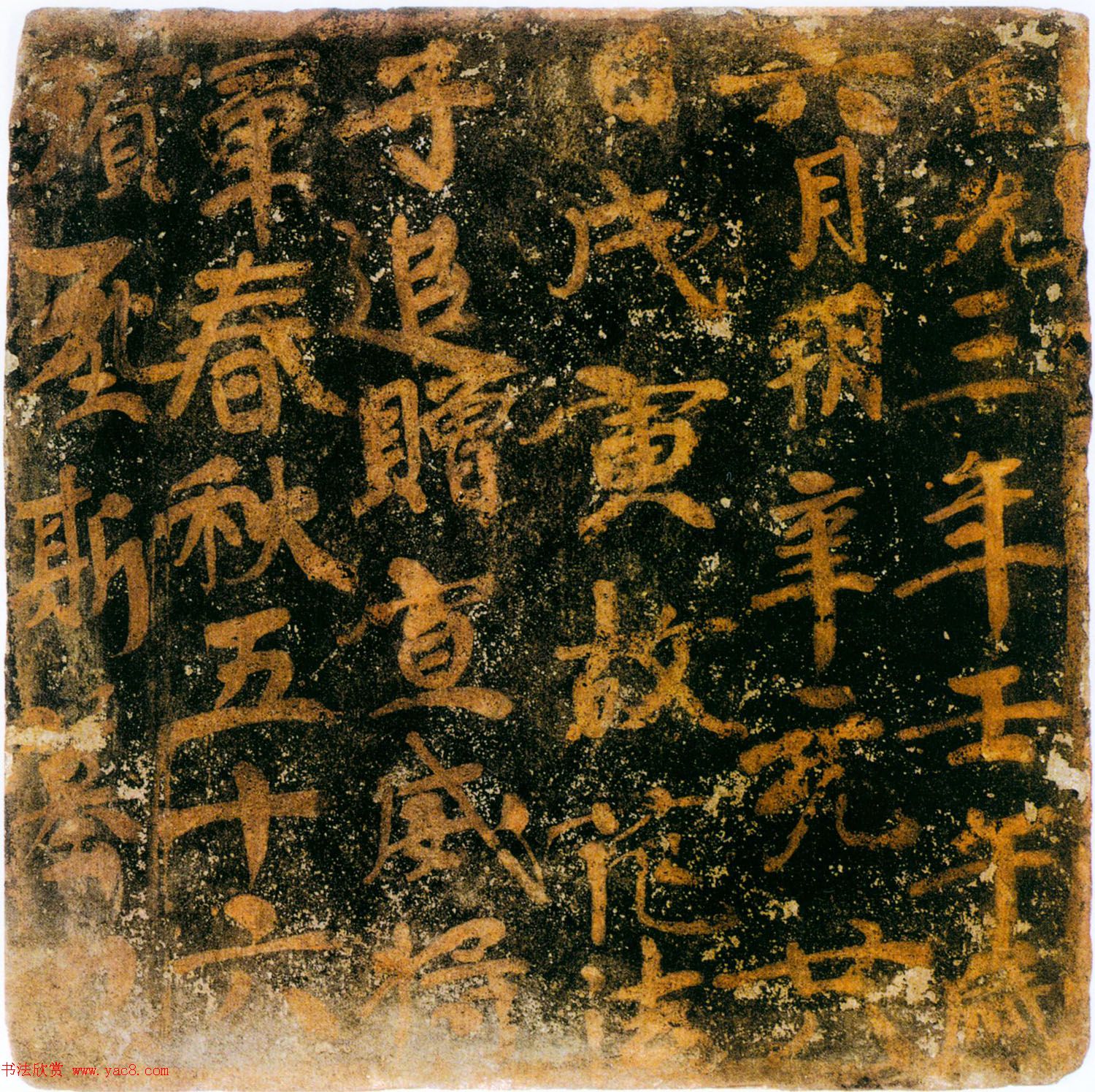 唐武德五年朱书砖文《范法子墓表》