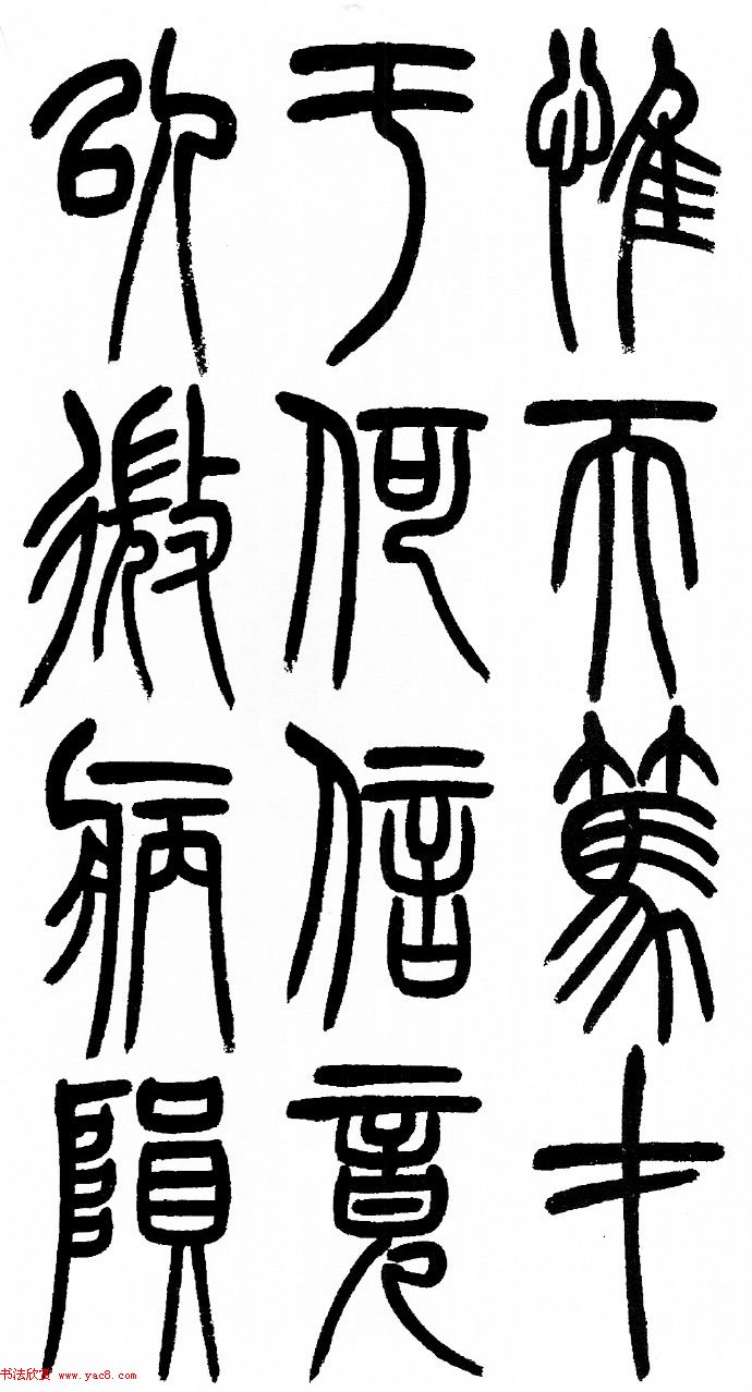 赵铁山书法字帖篆书《和铭真迹》