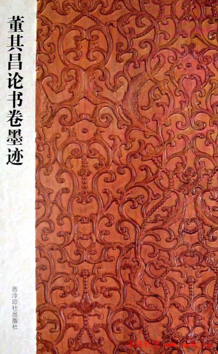 西泠印社《董其昌论书卷墨迹》