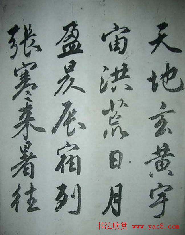 天津著名書法家哈珮行書千字文