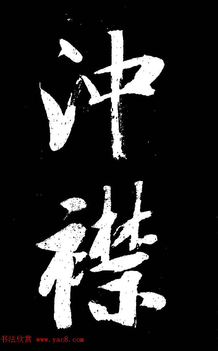 成亲王大字书法《晋史论》