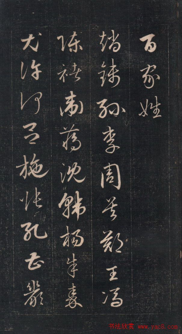 成亲王永瑆草书《百家姓》