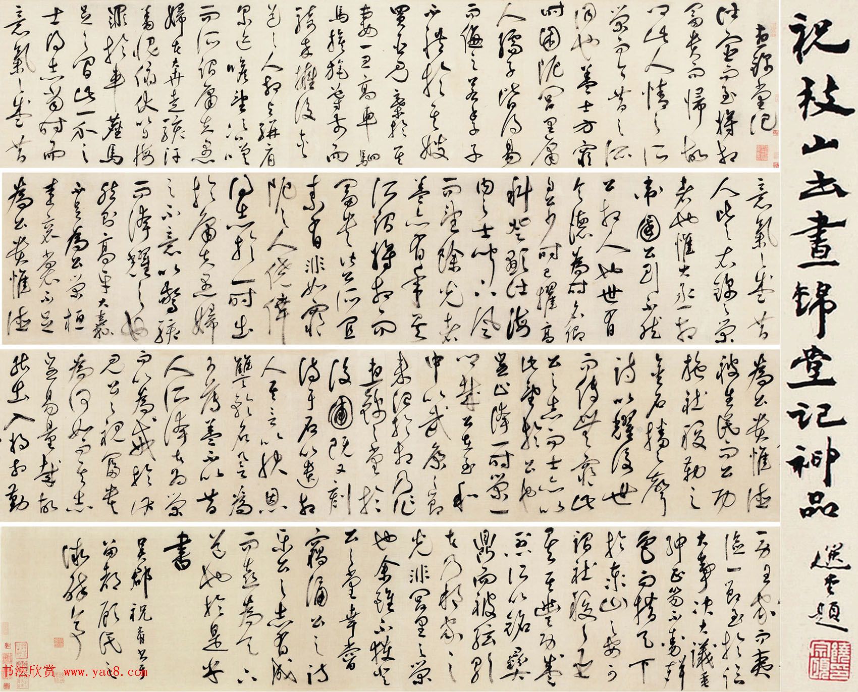 祝允明草书作品赏析《昼锦堂记》卷