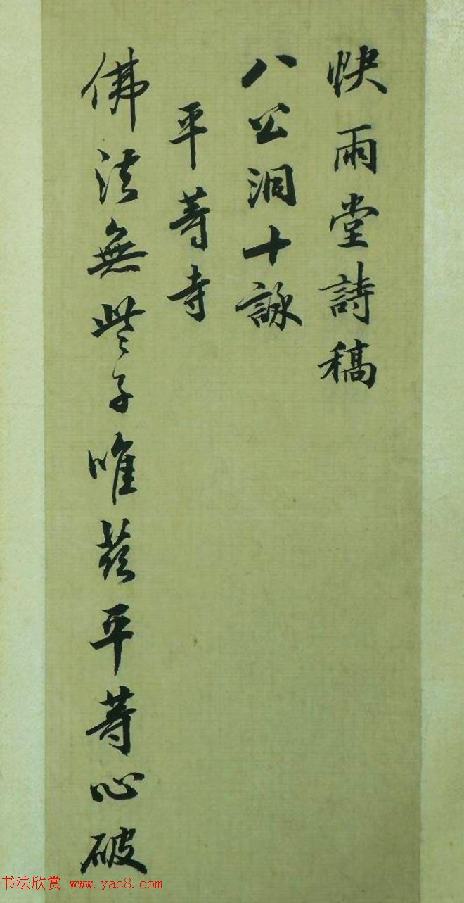 清代王文治书法册页《快雨堂诗稿》